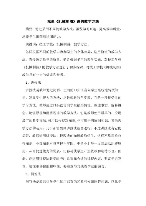 《机械制图》课教学方法