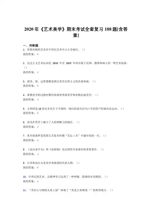 精选新版2020年艺术美学期末模拟考试188题(含答案)