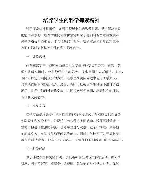 培养学生的科学探索精神