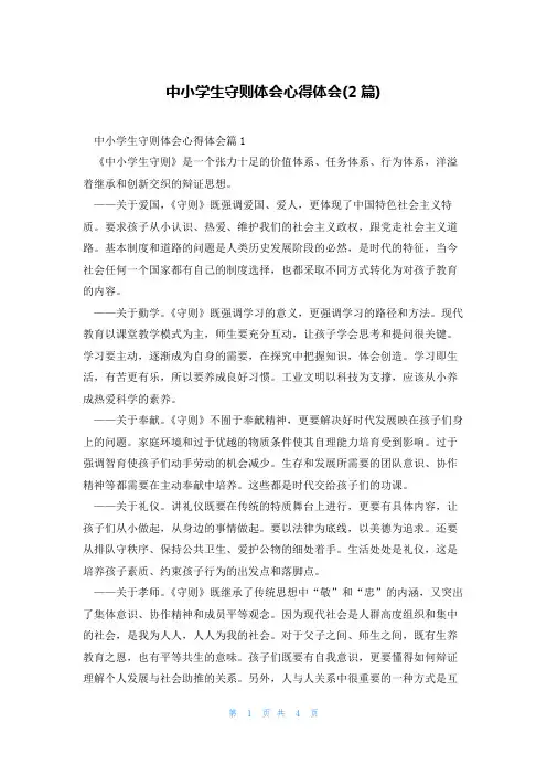 中小学生守则体会心得体会(2篇)