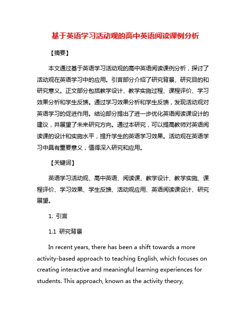 基于英语学习活动观的高中英语阅读课例分析