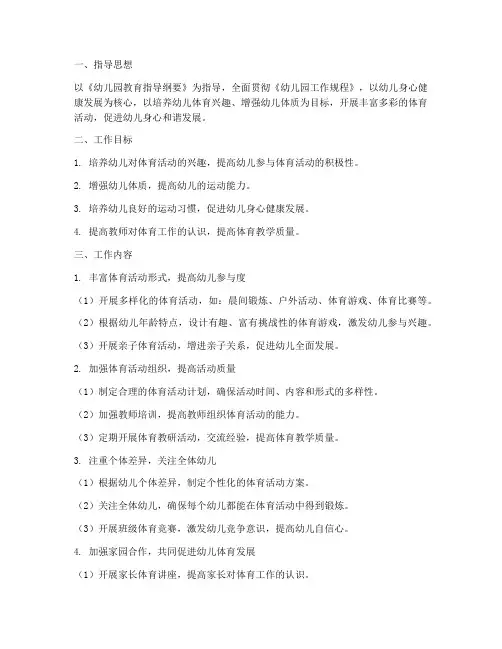 幼儿园体育工作计划中班下学期