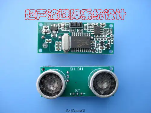 超声波避障系统设计PPT课件