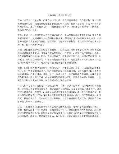 合格课程自我评价怎么写