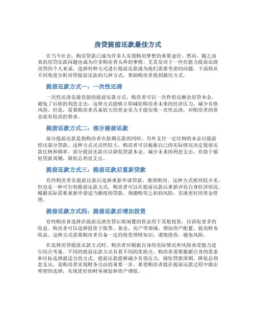 房贷提前还款最佳方式