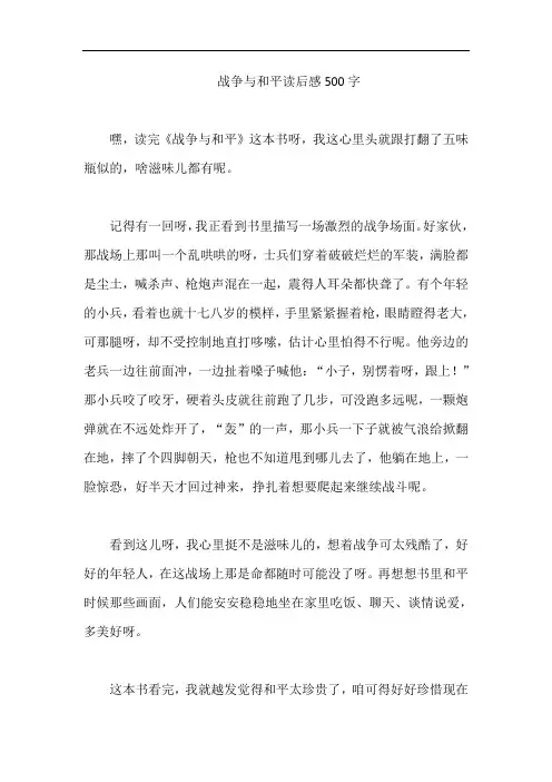 战争与和平读后感500字