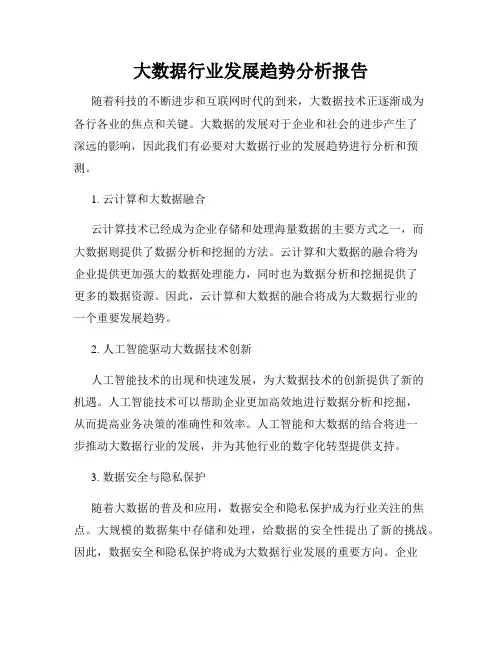 大数据行业发展趋势分析报告
