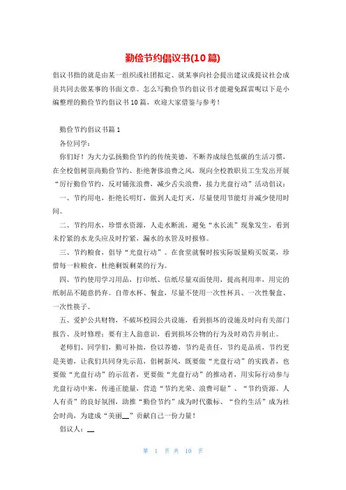 勤俭节约倡议书(10篇)