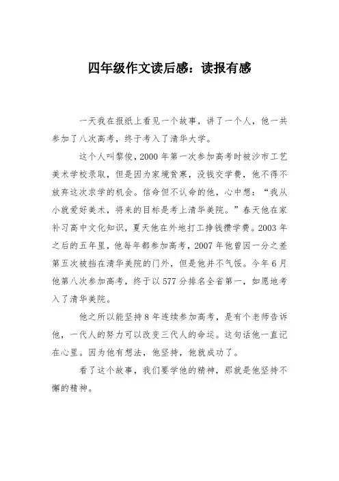 四年级作文读后感：读报有感