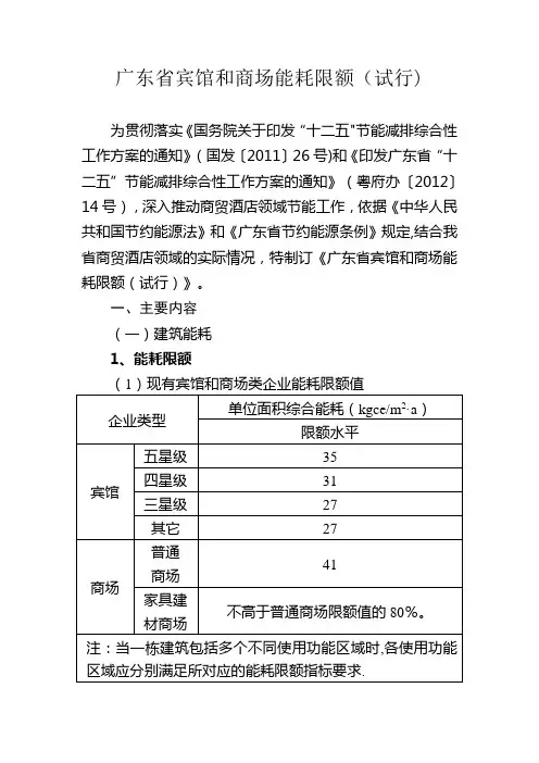 广东省宾馆和商场能耗限额(试行)
