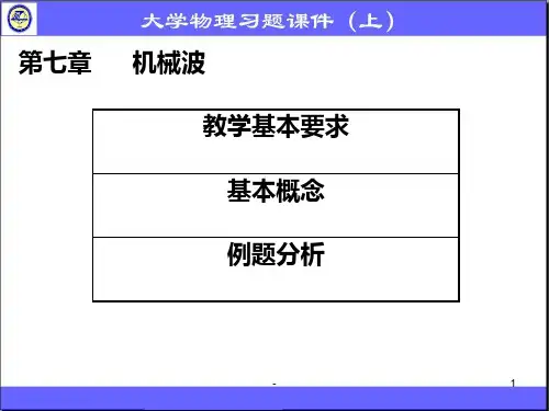 第七章-机械波习题PPT课件