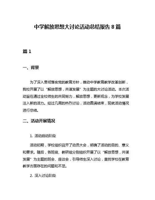 中学解放思想大讨论活动总结报告8篇