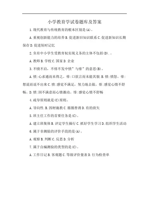 小学教育学试卷题库及答案