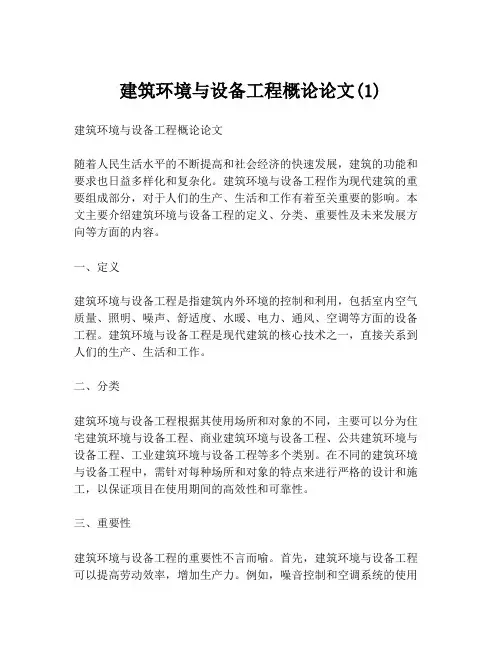 建筑环境与设备工程概论论文(1)