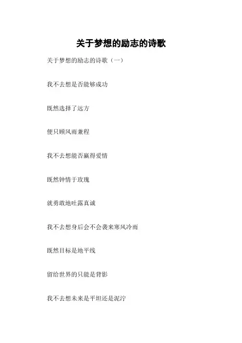 关于梦想的励志的诗歌