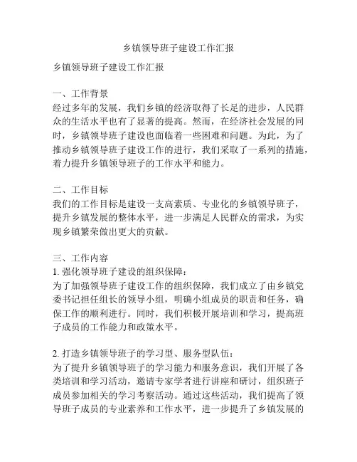 乡镇领导班子建设工作汇报