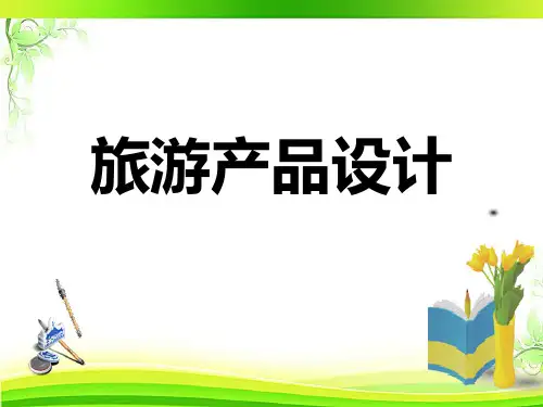 旅游产品设计  ppt课件