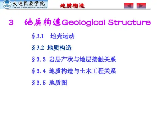 工程地质3.4 地质构造与土木工程建设的关系