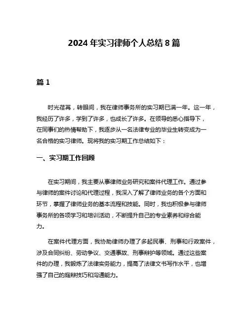 2024年实习律师个人总结8篇