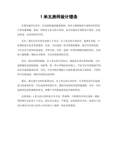 1米五房间设计理念
