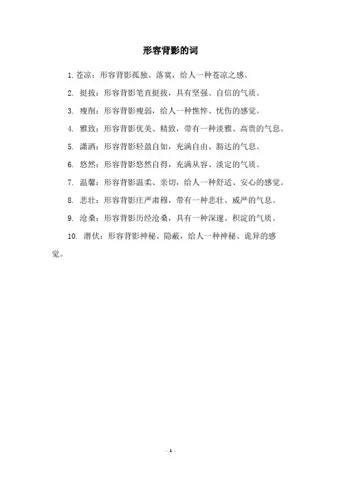 形容背影的词