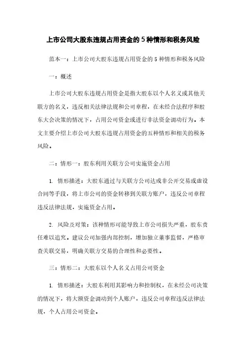 上市公司大股东违规占用资金的5种情形和税务风险