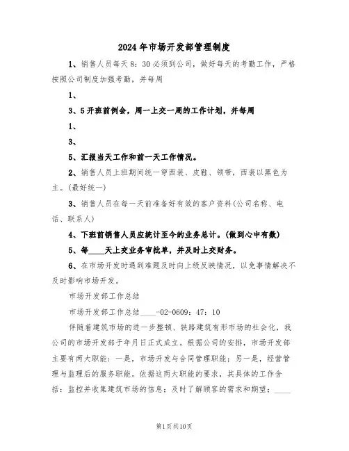 2024年市场开发部管理制度（3篇）