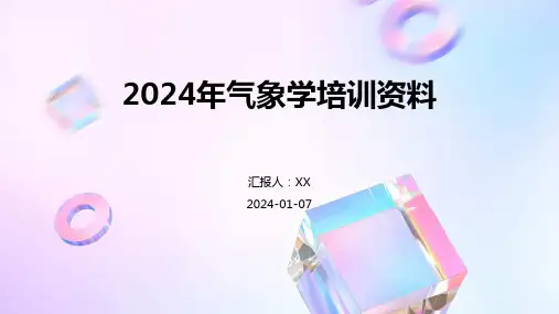 2024年气象学培训资料