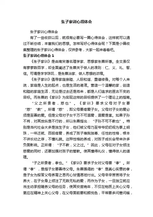 朱子家训心得体会