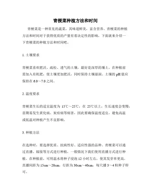 青梗菜种植方法和时间