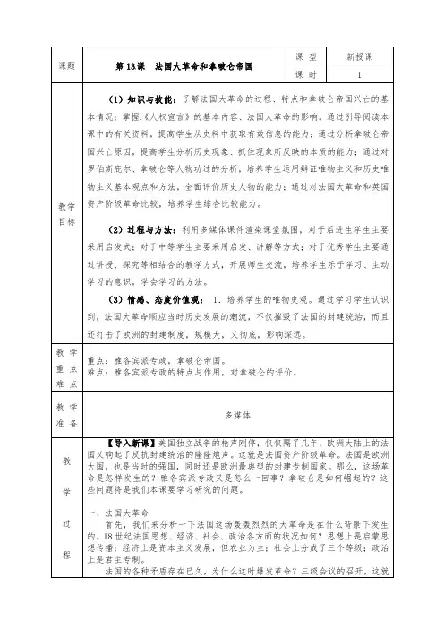 人教版九年级历史上册全册教案第13课 法国大革命和拿破仑帝国