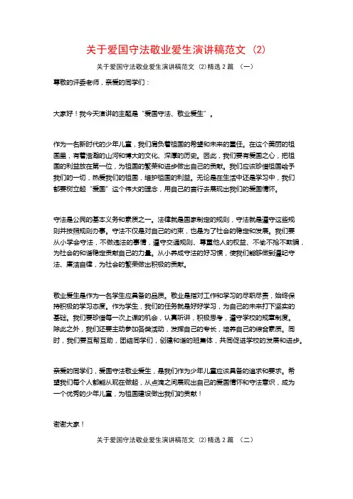 爱国守法敬业爱生演讲稿范文2篇