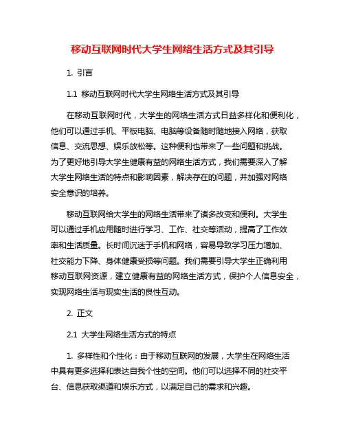 移动互联网时代大学生网络生活方式及其引导