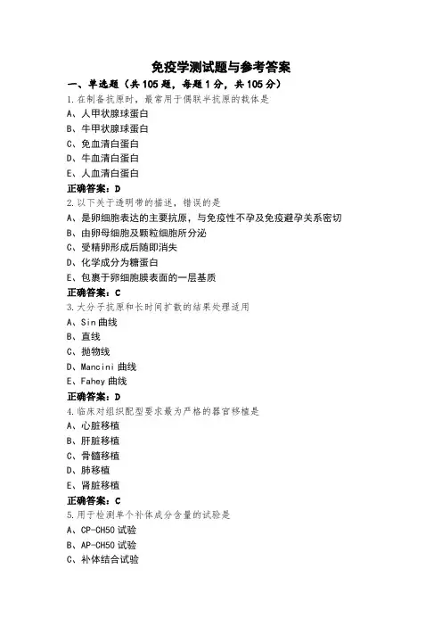 免疫学测试题与参考答案