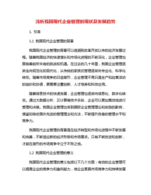 浅析我国现代企业管理的现状及发展趋势
