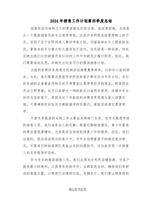 2024年销售工作计划第四季度总结(3篇)