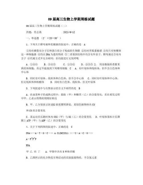 09届高三生物上学期周练试题
