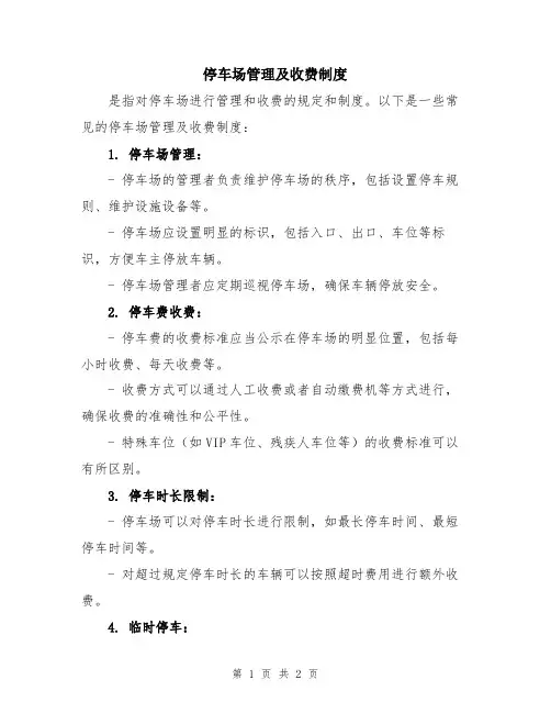 停车场管理及收费制度