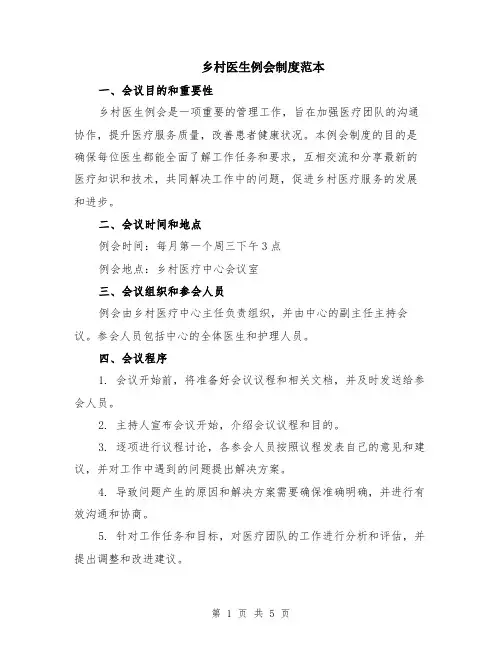 乡村医生例会制度范本（2篇）