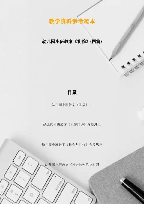 幼儿园小班教案《礼貌》(四篇)