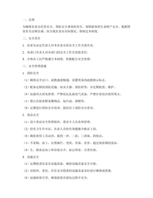 农家乐安全管理制度范文