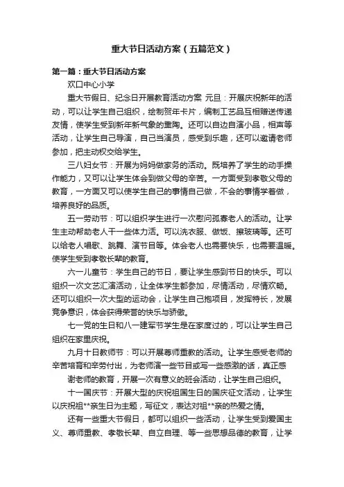 重大节日活动方案（五篇范文）