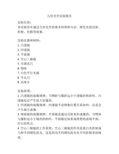 几何光学实验报告