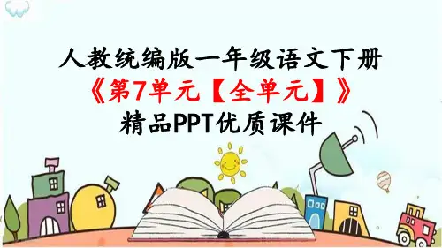 人教统编版一年级语文下册《第7单元【全单元】课文》精品PPT优质课件
