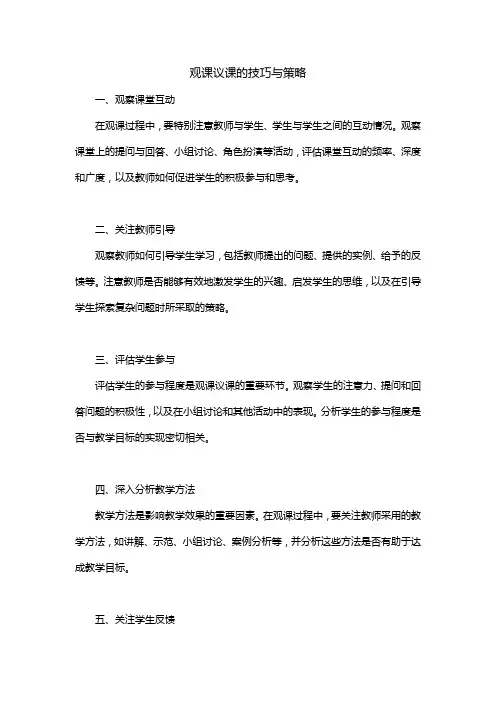 观课议课的技巧与策略