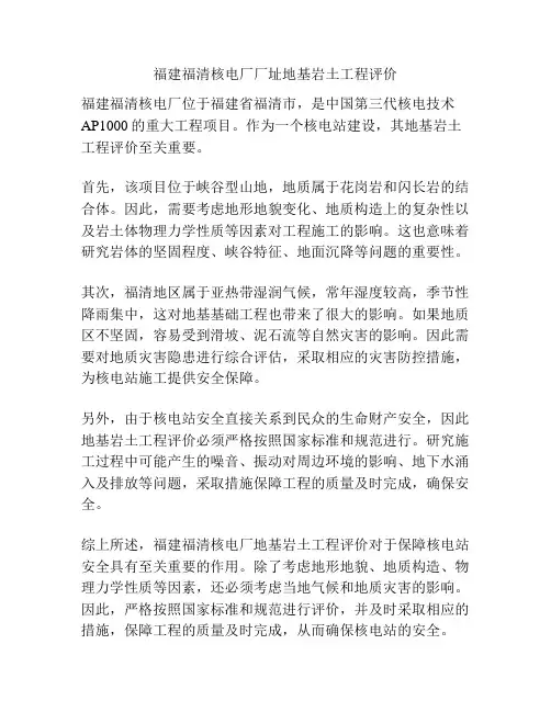 福建福清核电厂厂址地基岩土工程评价