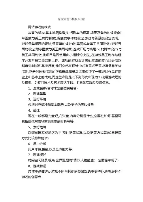 游戏策划书模板（4篇）_策划书范文_