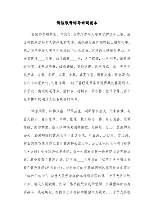 简洁版青海导游词范本（二篇）
