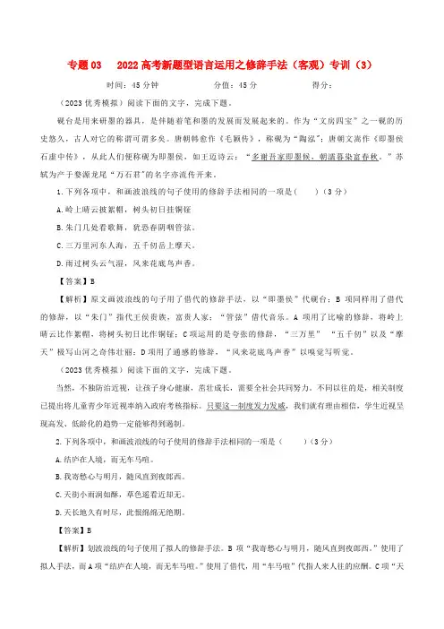 高考语文二轮复习专题训练专题05修辞手法之客观选择题专训(3)(含解析)