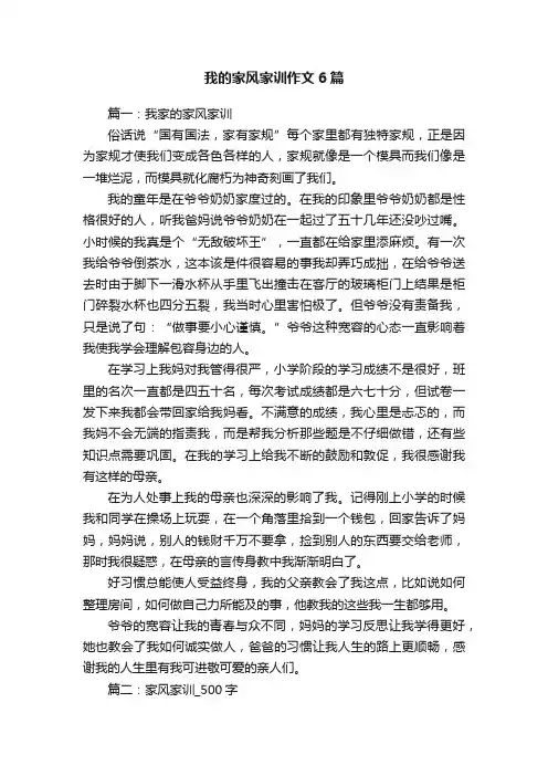我的家风家训作文6篇